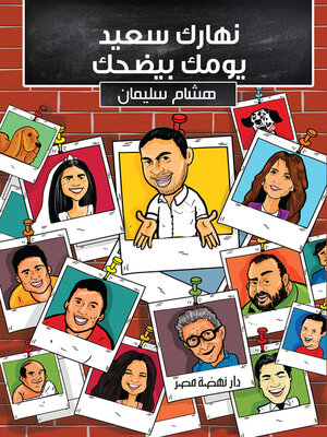 cover image of نهارك سعيد ويومك بيضحك